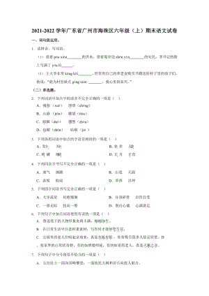 2021-2022學年廣東省廣州市海珠區六年級（上）期末語文試卷.docx