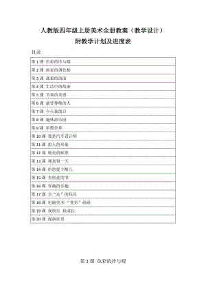 新課標人教版四年級上冊美術全冊教案（教學設計）（附教學計劃及進度表）.docx