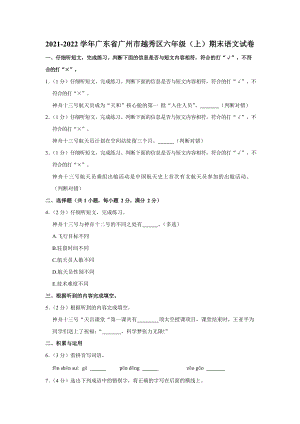 2021-2022學年廣東省廣州市越秀區六年級（上）期末語文試卷.docx