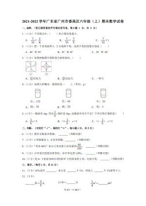 2021-2022學年廣東省廣州市番禺區六年級（上）期末數學試卷.docx
