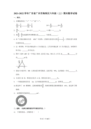 2021-2022學年廣東省廣州市海珠區六年級（上）期末數學試卷.docx