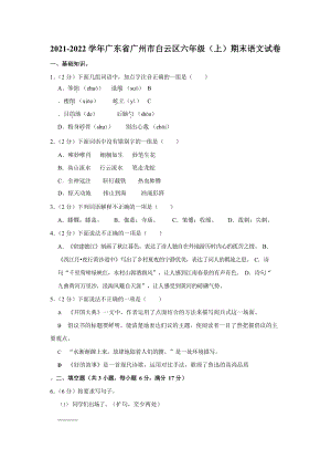 2021-2022學年廣東省廣州市白云區六年級（上）期末語文試卷.docx