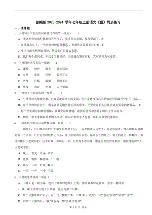 部編版2023-2024學年七年級上冊語文《貓》同步練習.docx