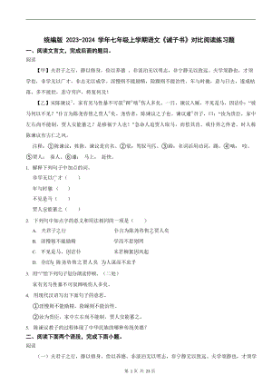 統編版 2023-2024學年七年級上學期語文《誡子書》對比閱讀練習題.docx