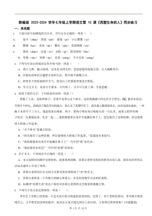 部編版2023-2024學年七年級上學期語文《再塑生命的人》同步練習.docx
