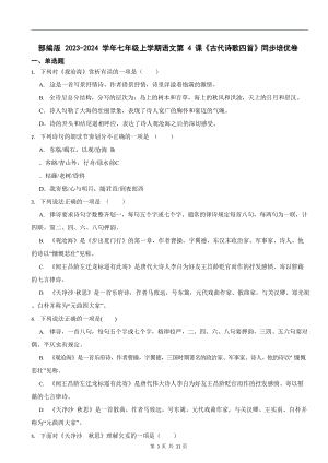 部編版2023-2024學年七年級上學期語文《古代詩歌四首》同步培優卷.docx