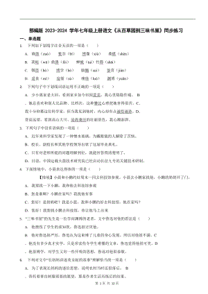 部編版2023-2024學(xué)年七年級上冊語文從百草園到三味書屋同步練習(xí).docx