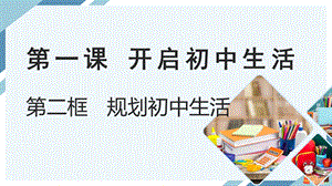 24秋新教材部編版七上道德與法治1.2規劃初中生活-課件.pptx