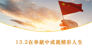 24秋新教材部編版七上道德與法治13.2在奉獻中成就精彩人生課件-課件.pptx