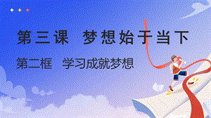 24秋新教材部編版七上道德與法治3.2學習成就夢想-課件.pptx