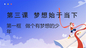 24秋新教材部編版七上道德與法治3.1做個有夢想的少年-課件.pptx