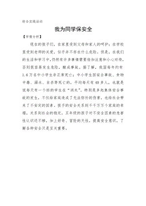 小學綜合實踐活動-我為同學保安全-張-學情分析.doc