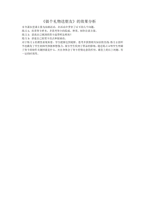 魯科版三上綜合實踐活動-做個禮物送朋友-王-效果分析.doc