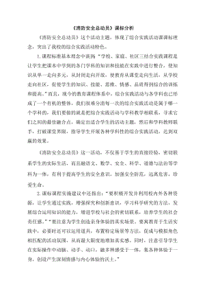 小學(xué)綜合實(shí)踐活動(dòng)-消防安全總動(dòng)員-陳-課標(biāo)分析.doc