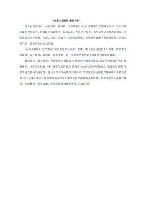 小學綜合實踐活動-水果大觀園-曹-教材分析.doc