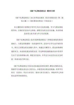 魯科版三上綜合實踐活動-做個禮物送朋友-王-教材分析.doc