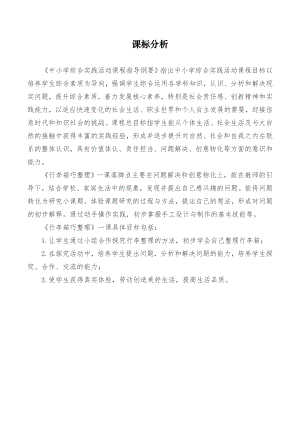 小學(xué)綜合實(shí)踐活動(dòng)-行李箱巧整理-周-課標(biāo)分析.doc