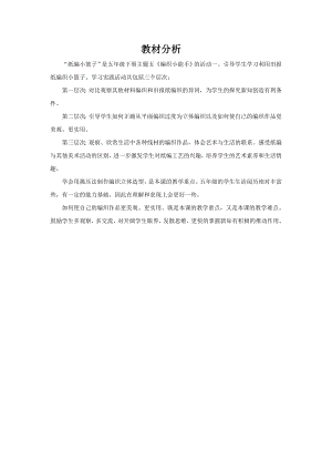 小學綜合實踐活動-紙編小籃子-楊-學情分析.doc