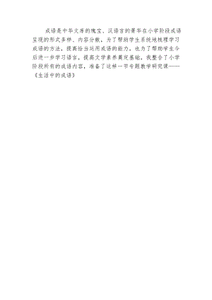 小學綜合實踐活動-生活中的成語-楊-教材分析.doc
