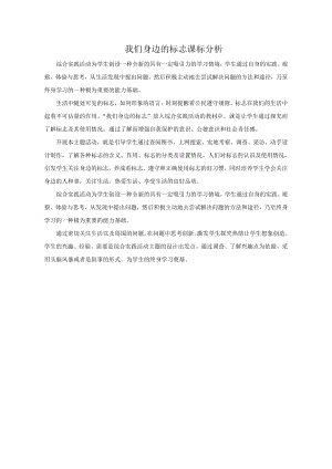 小學(xué)綜合實踐活動-我們身邊的標(biāo)志-袁-課標(biāo)分析.doc