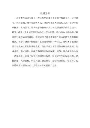 小學綜合實踐活動-不倒翁的探秘-孫-教材分析.doc