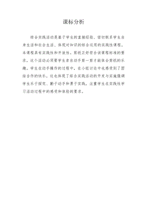 小學(xué)綜合實(shí)踐活動-剪紙-劉-課標(biāo)分析.doc