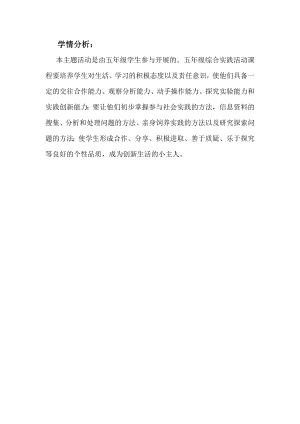 小學(xué)綜合實(shí)踐活動(dòng)-神奇的精靈-游-學(xué)情分析.doc