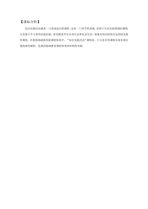 小學綜合實踐活動-關(guān)注我們的生活空間-黃-課標分析.doc