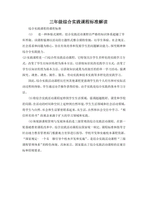 小學綜合實踐活動-認識春節-張-課標分析.doc