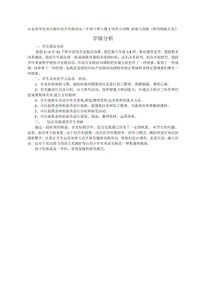 小學綜合實踐活動-探究螞蟻行走-楊-學情分析.doc