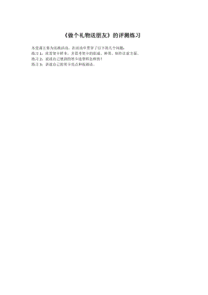 魯科版三上綜合實踐活動-做個禮物送朋友-王-評測練習.doc