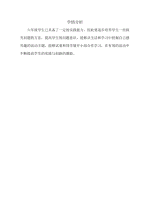 小學綜合實踐活動-銅線變形記-胡-學情分析.doc
