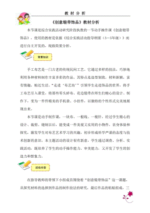 小學綜合實踐活動-創意緞帶飾品-王-教材分析.doc