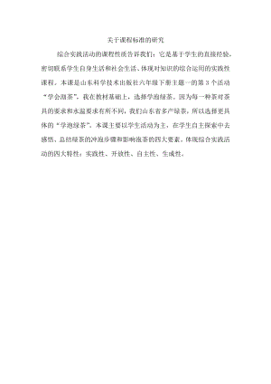 小學綜合實踐活動-學泡綠茶-李-課標分析.doc