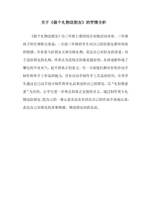 魯科版三上綜合實踐活動-做個禮物送朋友-王-學情分析.doc