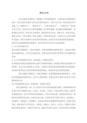 小學綜合實踐活動-迷人的剪紙-尚-課標分析.doc