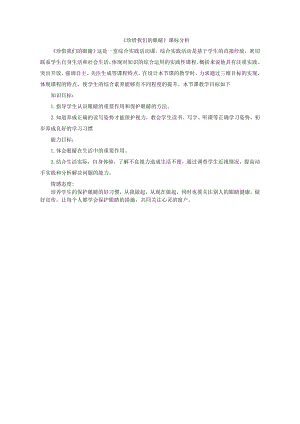 小學(xué)綜合實(shí)踐活動(dòng)-珍惜我們的眼睛-王-課標(biāo)分析.doc