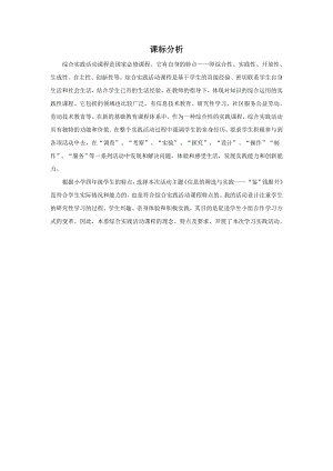 小學(xué)綜合實(shí)踐活動(dòng)-信息的篩選與實(shí)踐“鑒”錢眼開-趙-課標(biāo)分析.doc