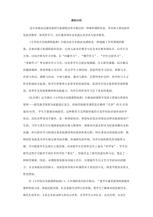小學綜合實踐活動-扎風箏-楊-課標分析.doc