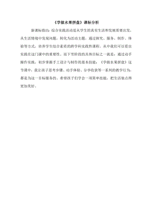 小學(xué)綜合實(shí)踐活動(dòng)-學(xué)做水果拼盤(pán)-馬-課標(biāo)分析.doc
