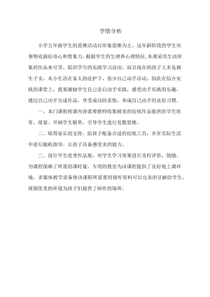 小學(xué)綜合實(shí)踐活動(dòng)-魅力衍紙-王-學(xué)情分析.doc