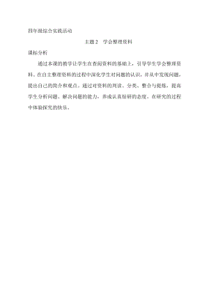 小學(xué)綜合實(shí)踐活動(dòng)-學(xué)會(huì)整理資料-秦-課標(biāo)分析.doc