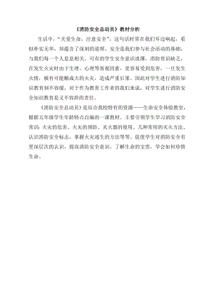 小學(xué)綜合實(shí)踐活動-消防安全總動員-陳-教材分析.doc