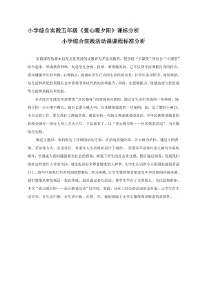 小學(xué)綜合實(shí)踐活動(dòng)-愛心暖夕陽-林-課標(biāo)分析.doc
