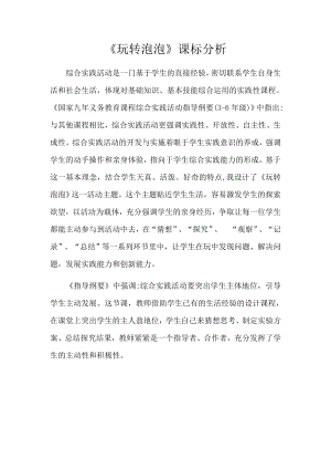 小學綜合實踐活動-玩轉泡泡-劉-課標分析.docx