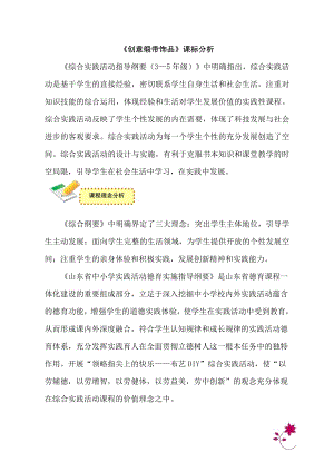 小學綜合實踐活動-創意緞帶飾品-王-課標分析.doc