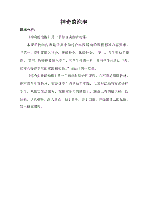 小學綜合實踐活動-神奇的泡泡-胡-課標分析.doc