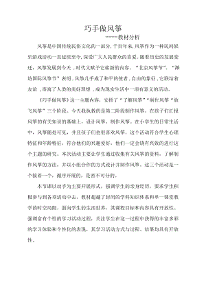 小學綜合實踐活動-巧手做風箏-舒-教材分析.doc