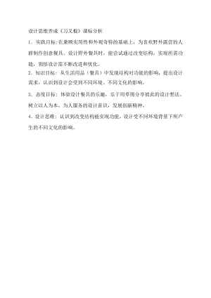 小學綜合實踐活動-設計思維養成《刀叉棍》-穆-課標分析.doc