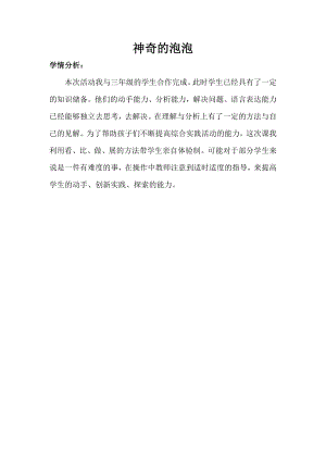 小學綜合實踐活動-神奇的泡泡-胡-學情分析.doc